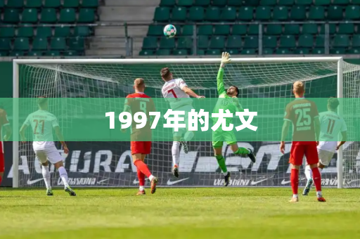 1997年的尤文