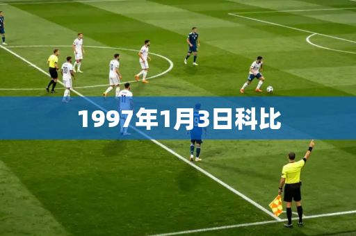 1997年1月3日科比