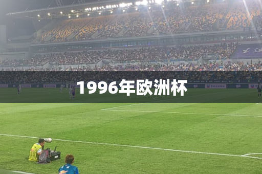 1996年欧洲杯