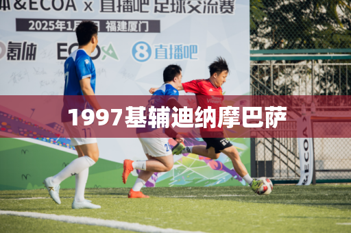 1997基辅迪纳摩巴萨