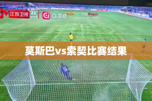 莫斯巴vs索契比赛结果