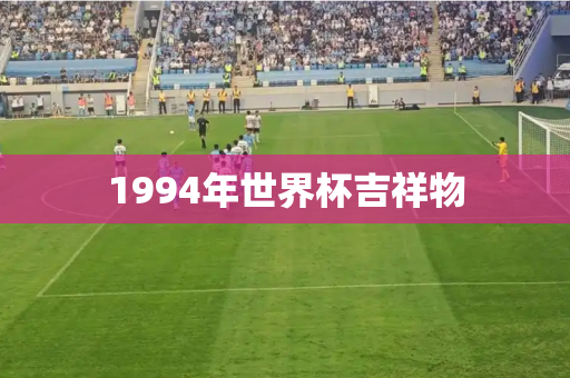 1994年世界杯吉祥物 1994年世界杯吉祥物