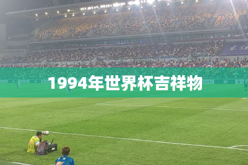 1994年世界杯吉祥物