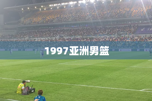 1997亚洲男篮 1997亚洲男篮