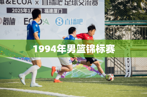 1994年男篮锦标赛