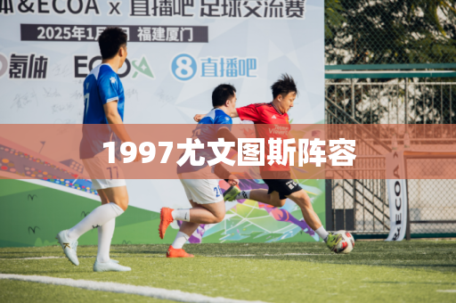 1997尤文图斯阵容 1997尤文图斯阵容