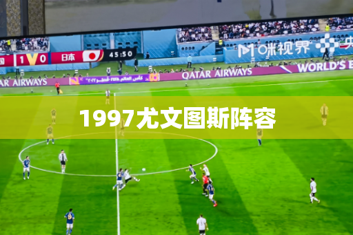1997尤文图斯阵容 1997尤文图斯阵容