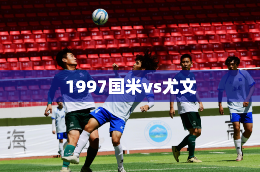 1997国米vs尤文 1997国米vs尤文