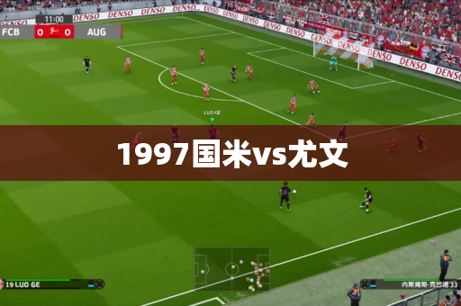 1997国米vs尤文