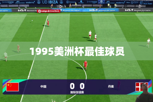 1995美洲杯最佳球员 1995美洲杯最佳球员