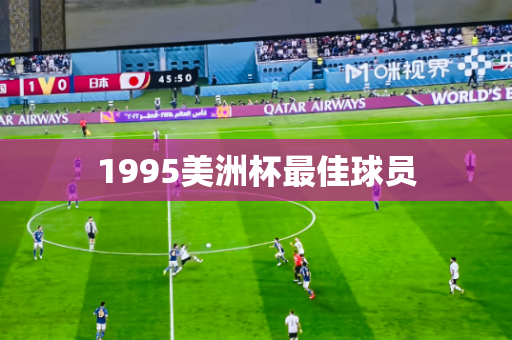 1995美洲杯最佳球员 1995美洲杯最佳球员