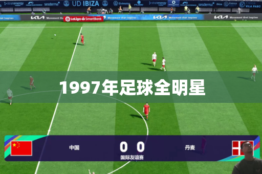 1997年足球全明星