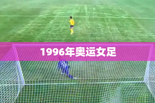 1996年奥运女足