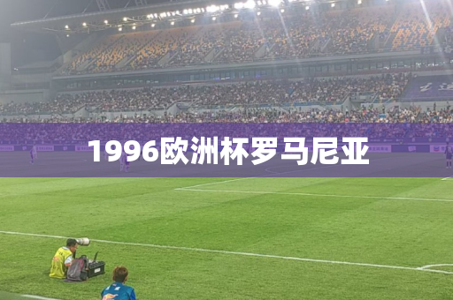 1996欧洲杯罗马尼亚