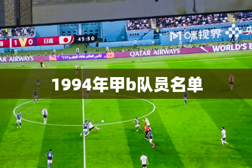 1994年甲b队员名单 1994年甲b队员名单