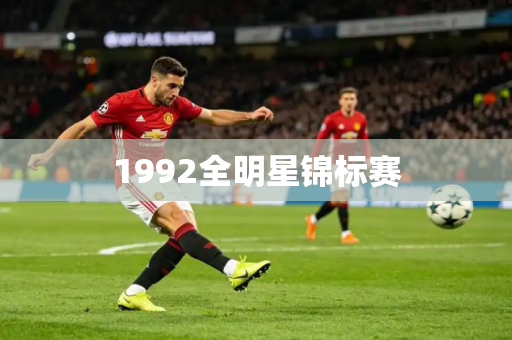 1992全明星锦标赛 1992全明星锦标赛