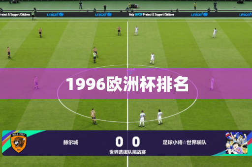 1996欧洲杯排名