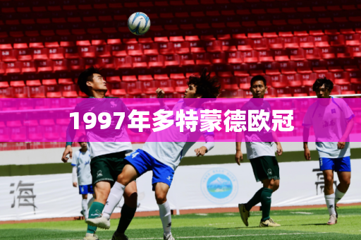 1997年多特蒙德欧冠