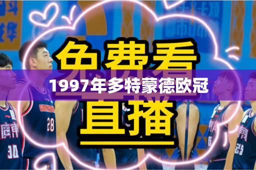 1997年多特蒙德欧冠