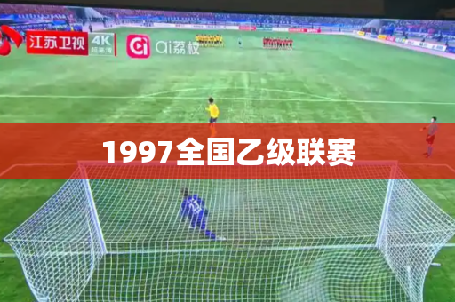 1997全国乙级联赛