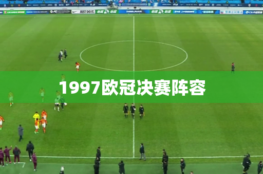 1997欧冠决赛阵容 1997欧冠决赛阵容