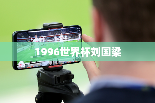 1996世界杯刘国梁