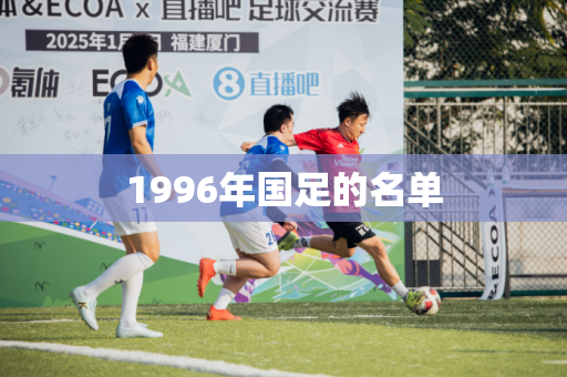 1996年国足的名单 1996年国足的名单