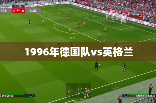 1996年德国队vs英格兰 1996年德国队vs英格兰