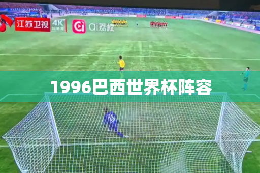 1996巴西世界杯阵容 1996巴西世界杯阵容