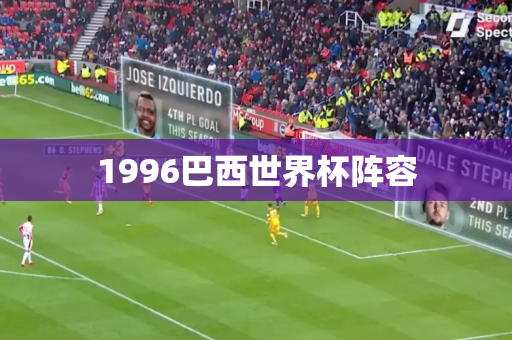 1996巴西世界杯阵容 1996巴西世界杯阵容