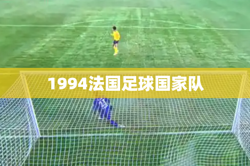 1994法国足球国家队