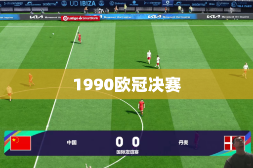 1990欧冠决赛