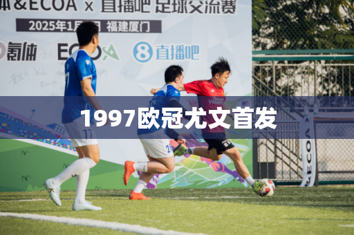 1997欧冠尤文首发