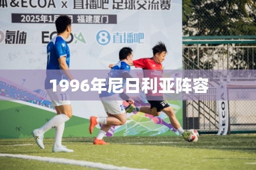 1996年尼日利亚阵容 1996年尼日利亚阵容