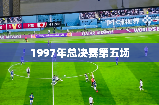 1997年总决赛第五场 1997年总决赛第五场