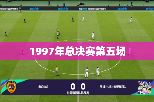 1997年总决赛第五场