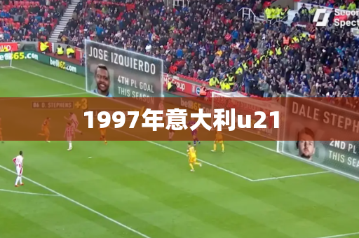 1997年意大利u21