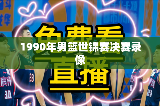 1990年男篮世锦赛决赛录像