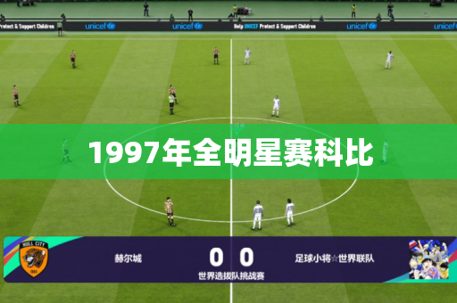 1997年全明星赛科比 1997年全明星赛科比