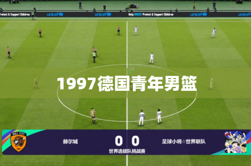 1997德国青年男篮