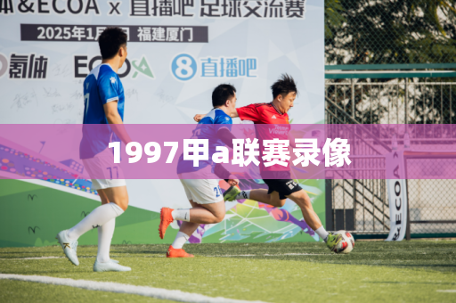 1997甲a联赛录像