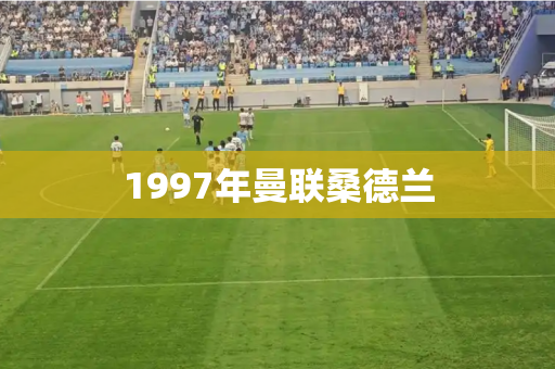 1997年曼联桑德兰