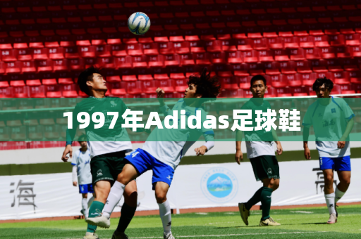 1997年Adidas足球鞋