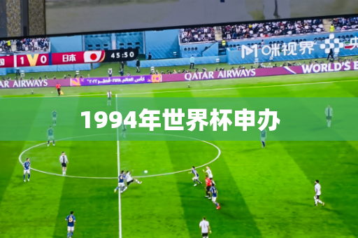 1994年世界杯申办