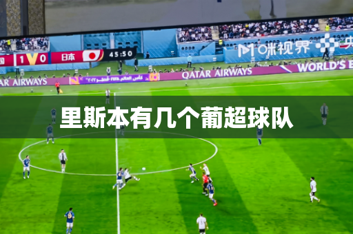 里斯本有几个葡超球队 里斯本有几个葡超球队