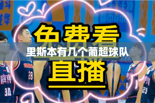 里斯本有几个葡超球队