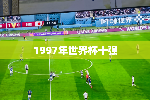 1997年世界杯十强