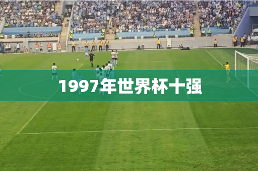 1997年世界杯十强