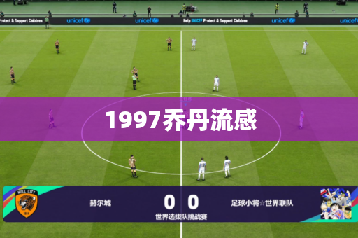 1997乔丹流感 1997乔丹流感