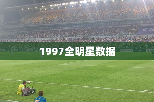1997全明星数据